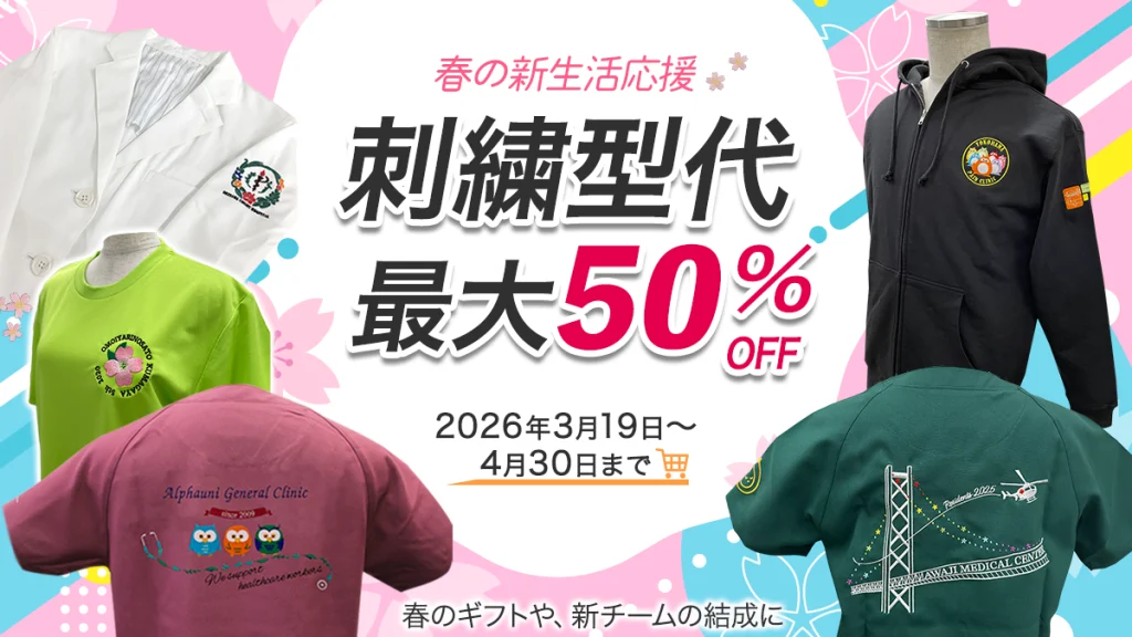 刺繍型代最大50％OFF