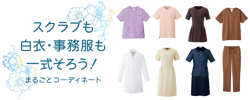 スクラブも白衣も事務服