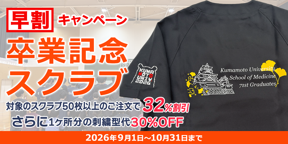 早割卒業記念スクラブキャンペーン2026