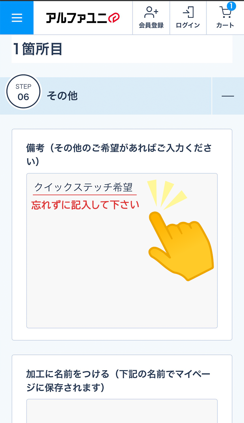 クイックステッチ希望と入力