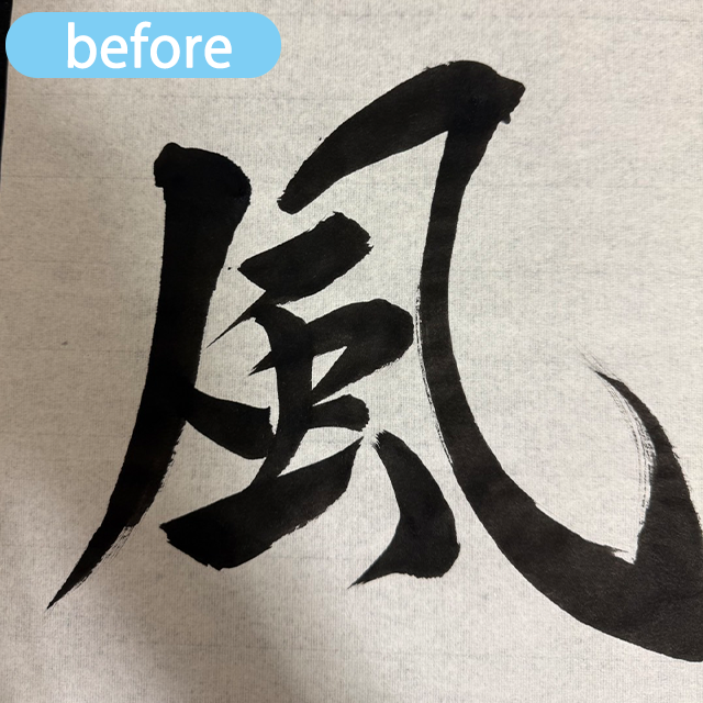 風の習字