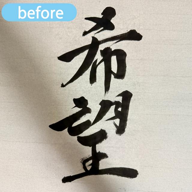 希望の習字