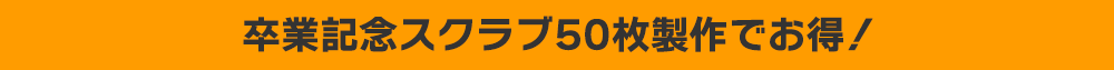 卒業記念スクラブは50枚でオトク