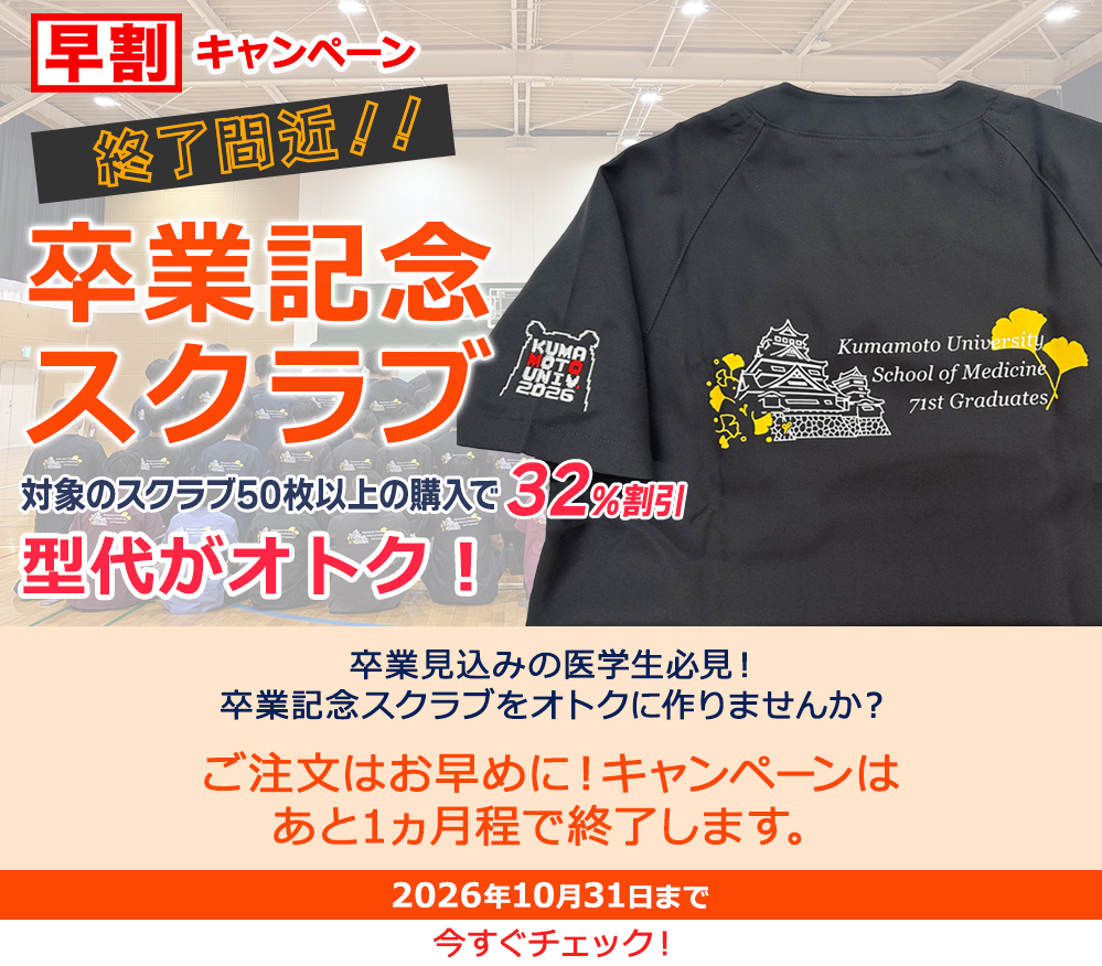 卒業記念スクラブ