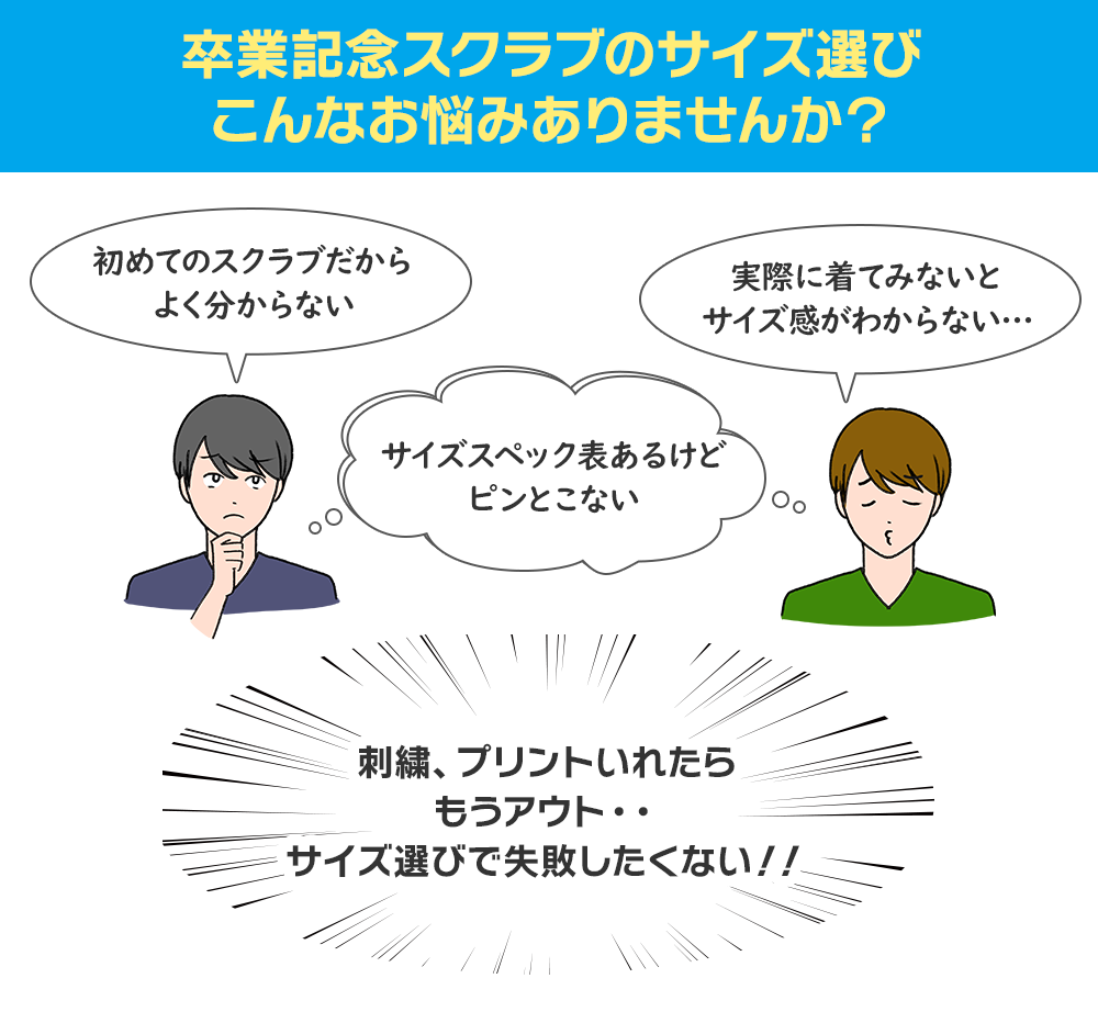 サイズ選びの悩み