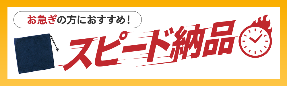 納期お急ぎ