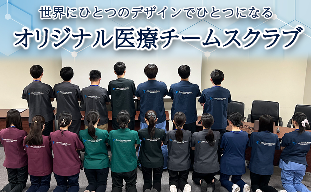 オリジナル医療チームスクラブ