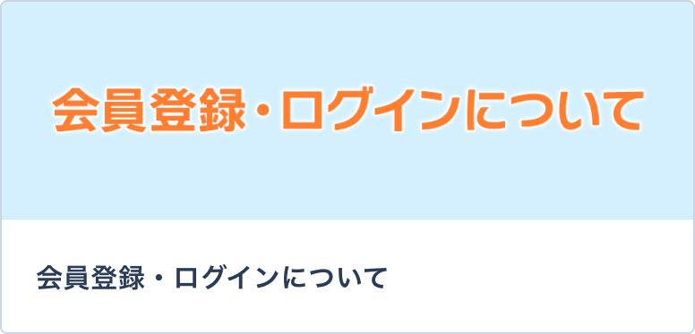 会員登録・ログインについて