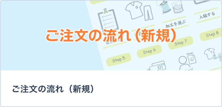 ご注文の流れ（新規）