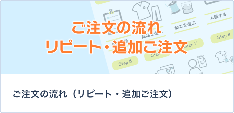 ご注文の流れ（リピート・追加ご注文）