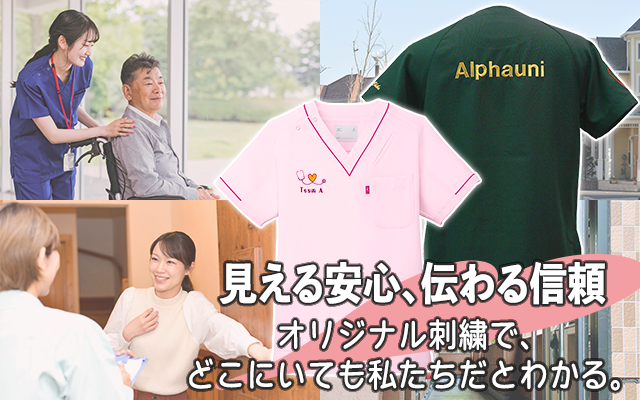 見える安心、伝わる信頼