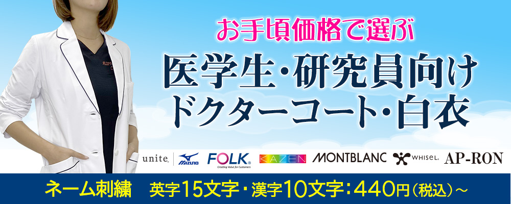 医学生・研究員向けドクターコート・白衣