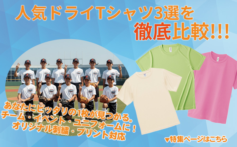 ３社のドライTシャツを徹底比較！