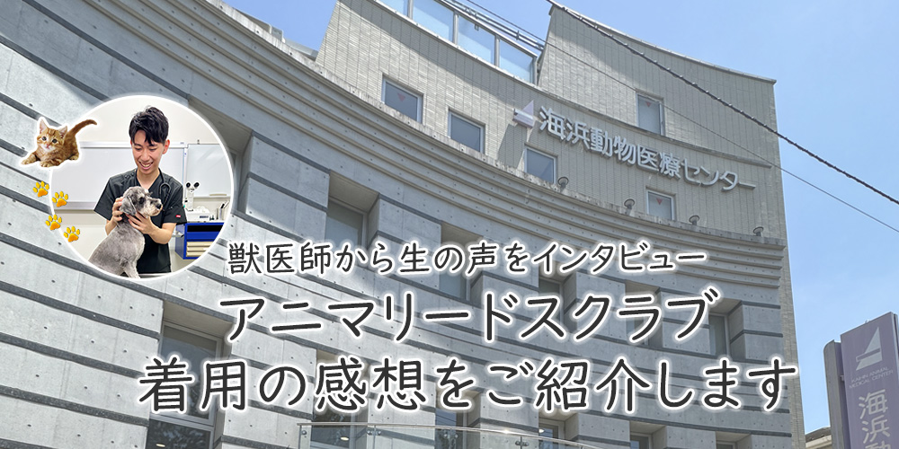 アニマリードスクラブの評判は？獣医師の先生をインタビュー