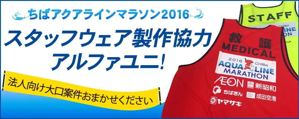 第３回ちばアクアラインマラソンスタッフウェア製作協力
