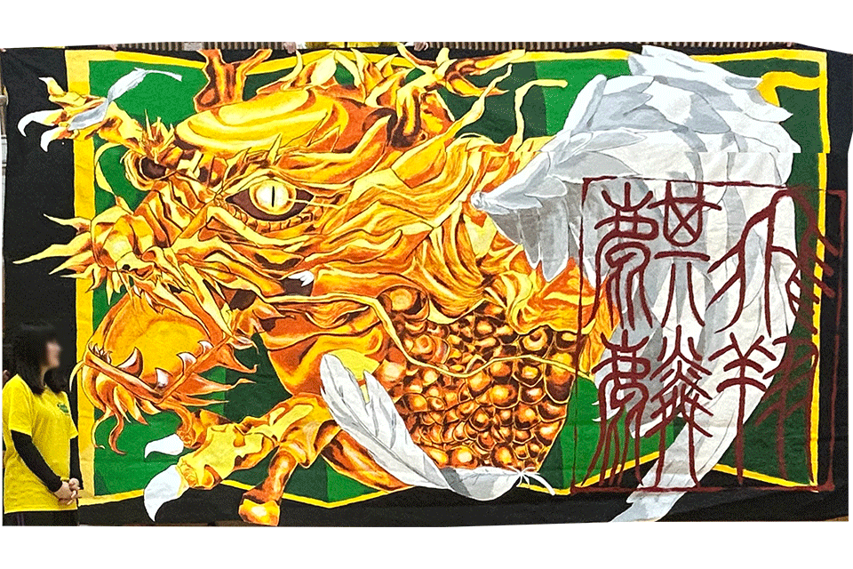 飛鳥未来高等学校様　麒麟のイラストが描かれた横断幕