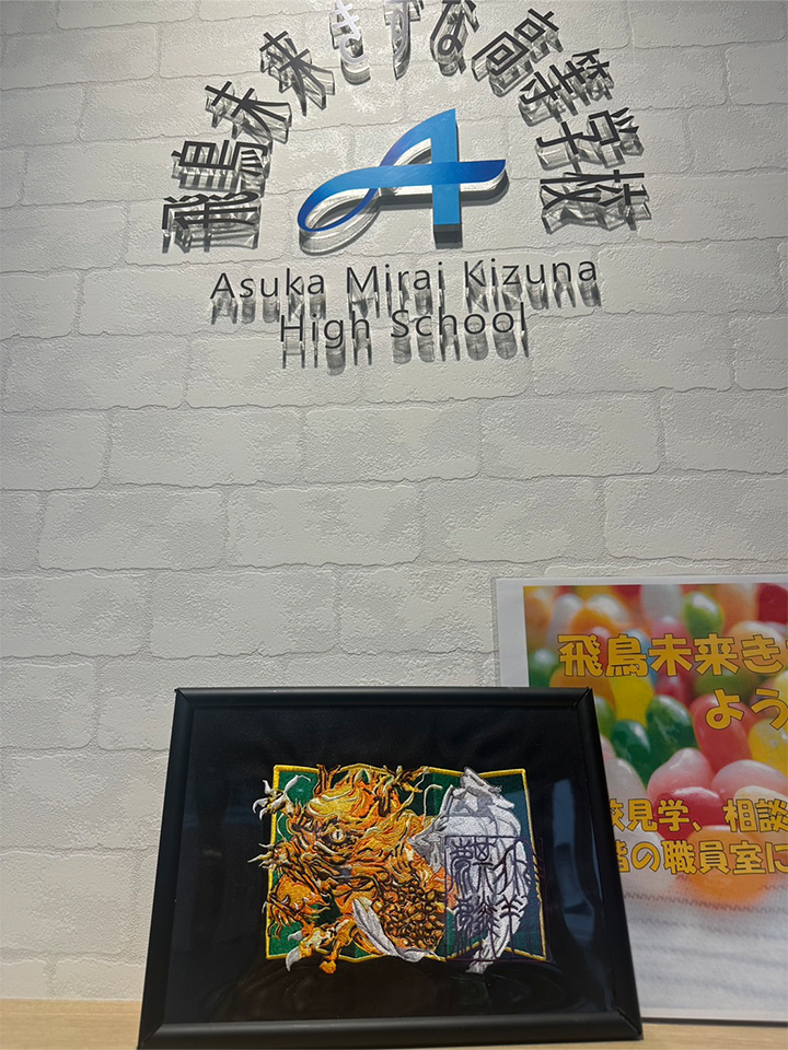 麒麟 刺繍デザイン 正面 飛鳥未来高等学校 横断幕デザイン