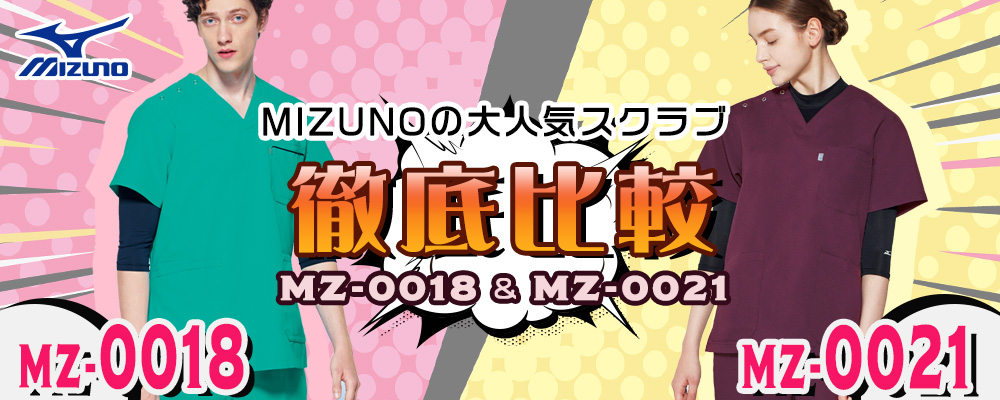 ミズノの大人気スクラブ MZ-0018とMZ-0021を徹底比較！