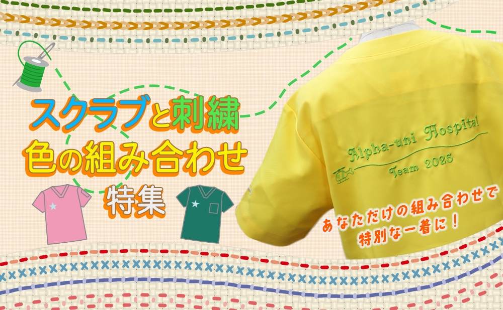 スクラブと刺繍 色の組み合わせ特集