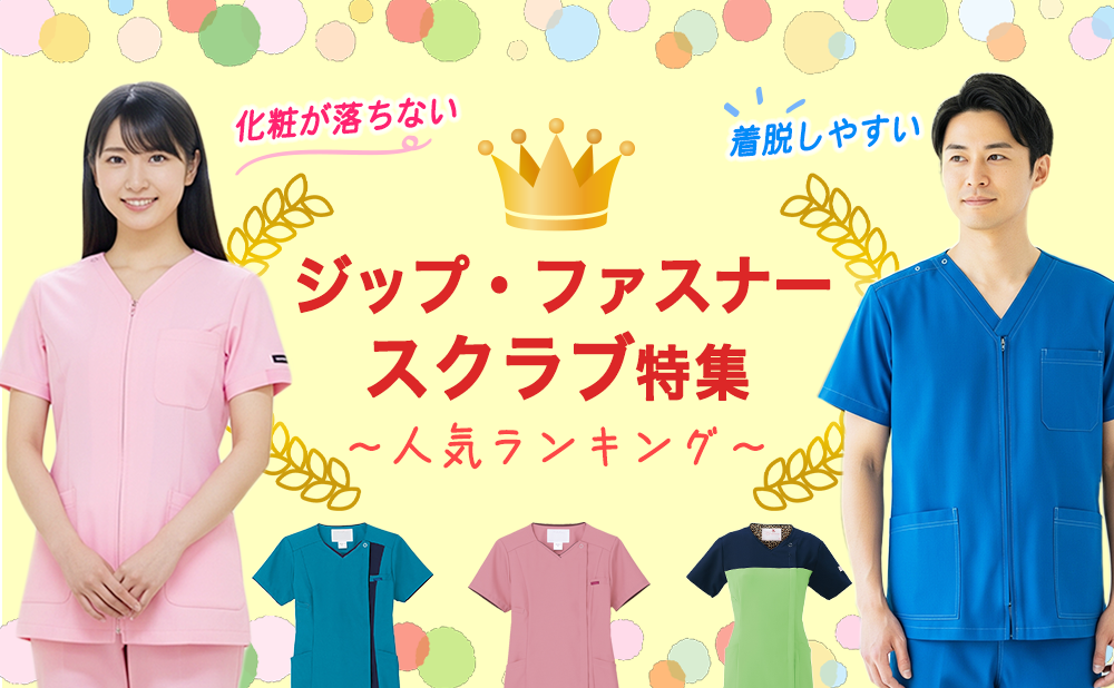ジップスクラブ特集