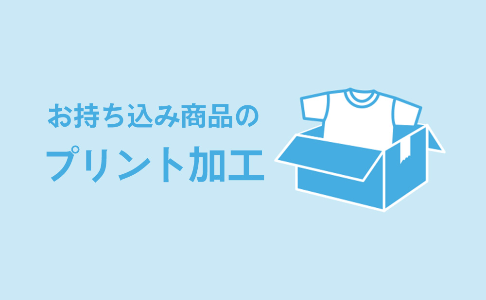 お持ち込み商品のプリント加工