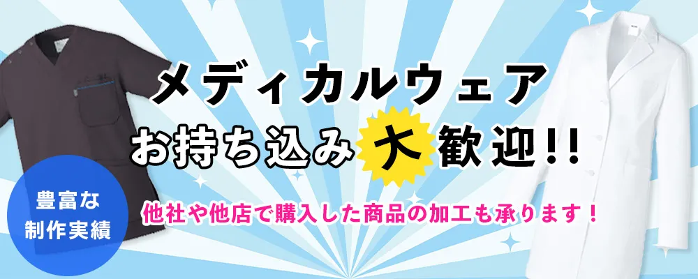 メディカルウェアのお持ち込み加工