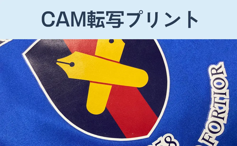 CAM転写プリント