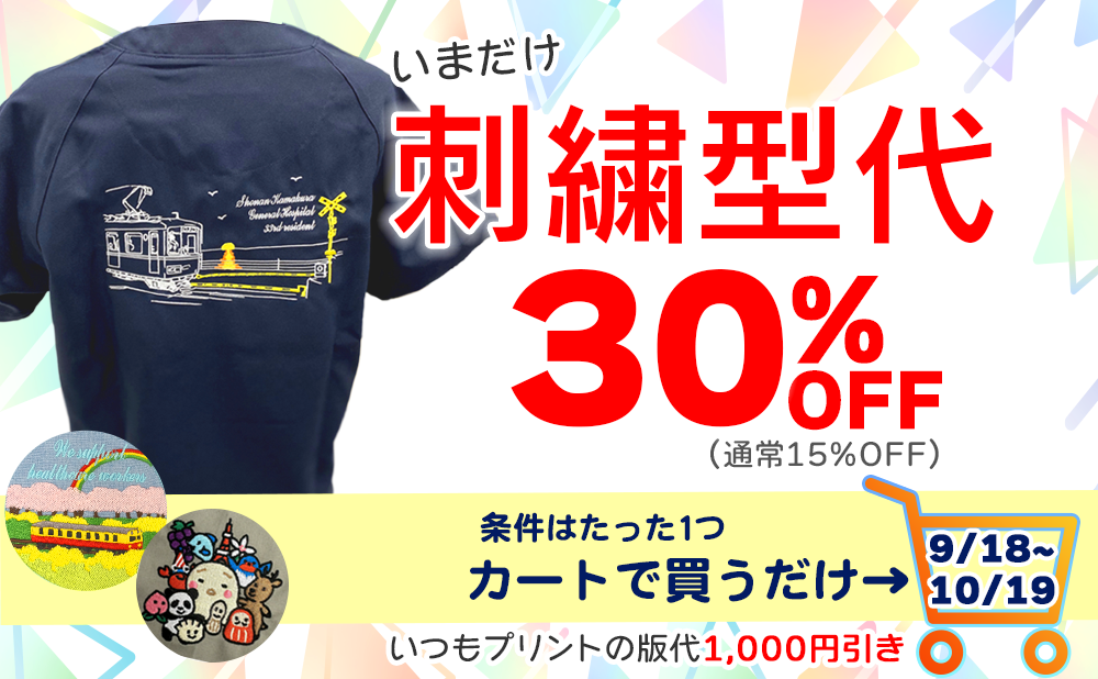 カート注文ならおトク！期間限定で刺繍型代が30％OFF