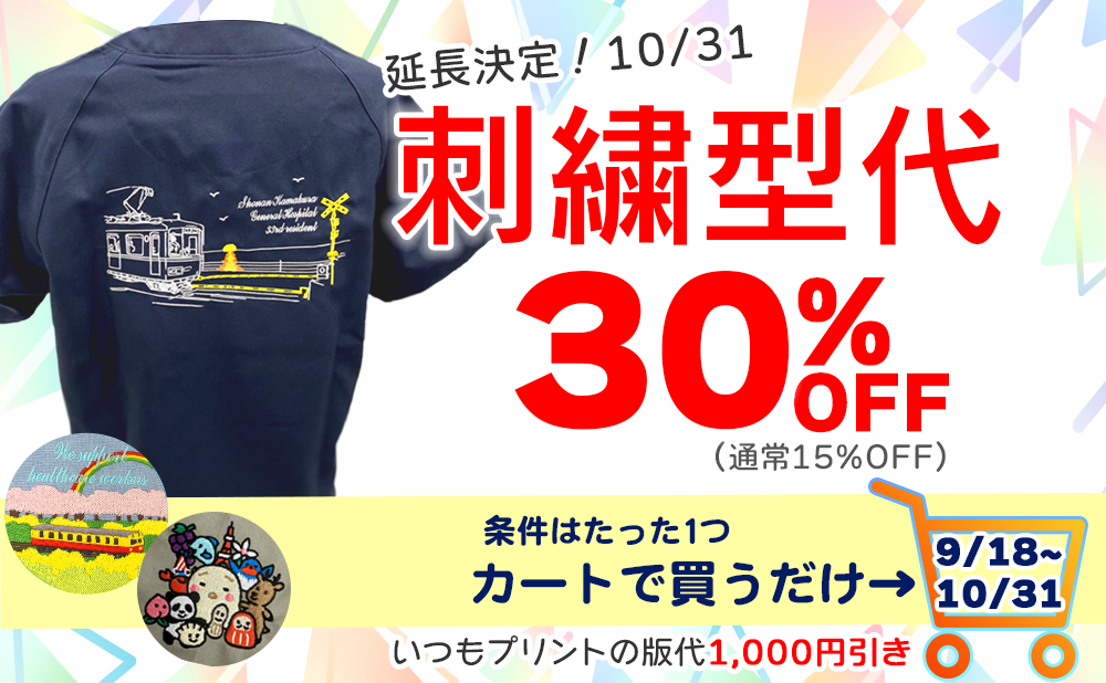 カート注文ならおトク！期間限定で刺繍型代が30％OFF