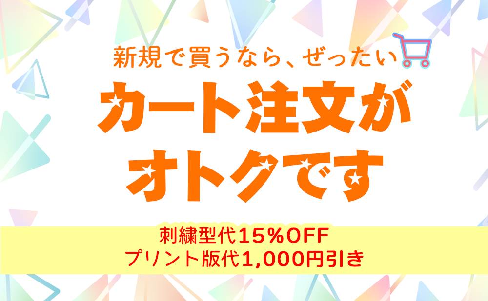 カート注文がおトク！