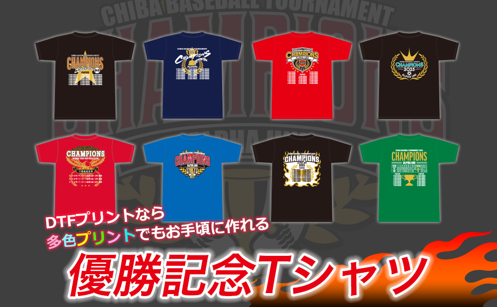 多色プリントでもオトクに作れるチャンピオンTシャツ