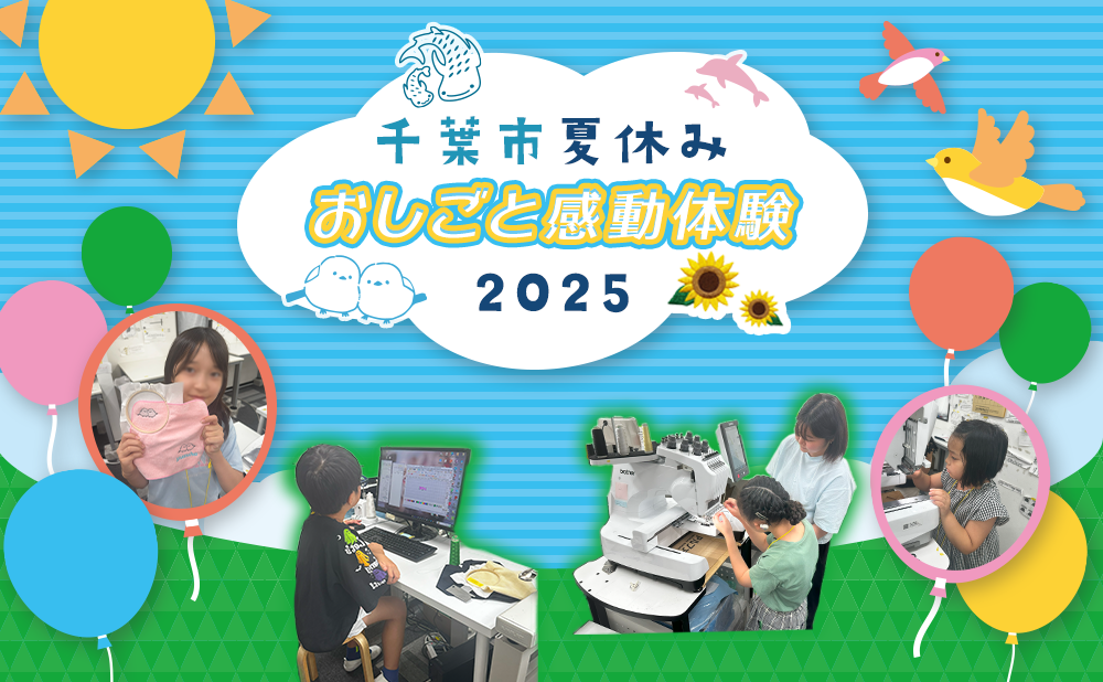 【世界に一つ!】ミシン操作でオリジナル作品を制作!お仕事体験2025レポート