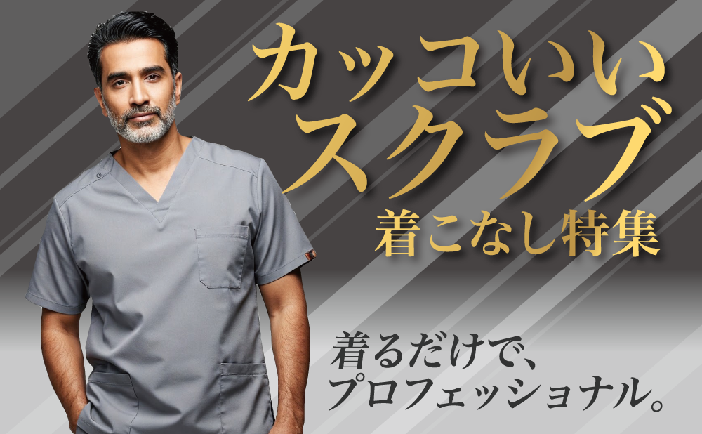 かっこいいスクラブ・着こなし特集