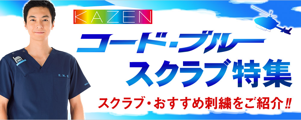 カゼン（KAZEN）コード・ブルースクラブ特集