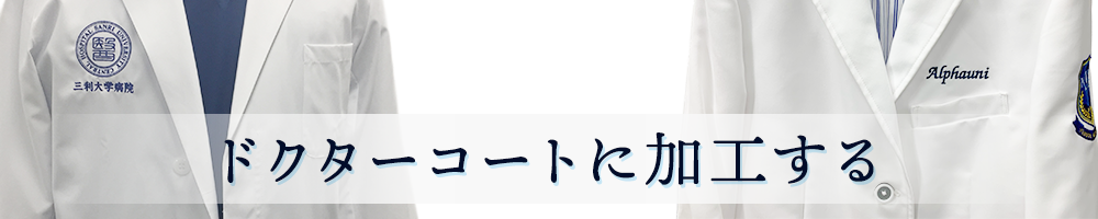 ドクターコートに加工する