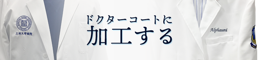 ドクターコートに加工する