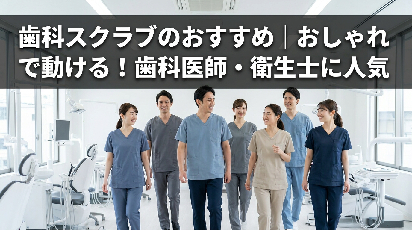 歯科スクラブのおすすめ｜歯科医師・衛生士に人気のブランド