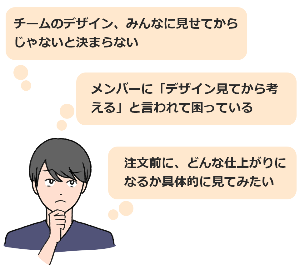 デザインが決まらないと正確な見積りも人数集めも難しい