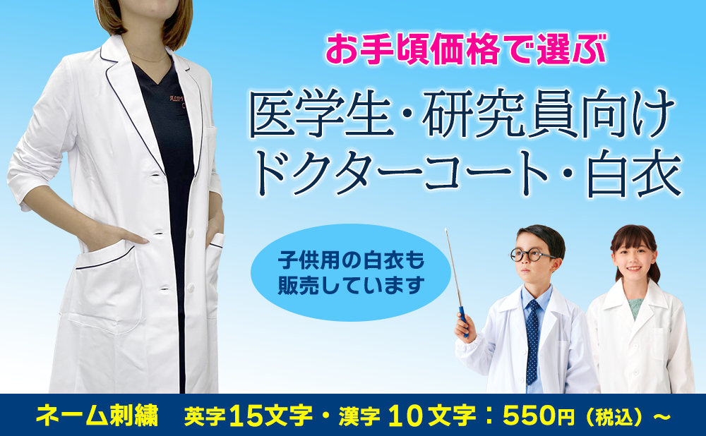 医学生・研究員向けドクターコート・白衣