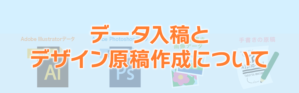 データ入稿とデザイン原稿作成について