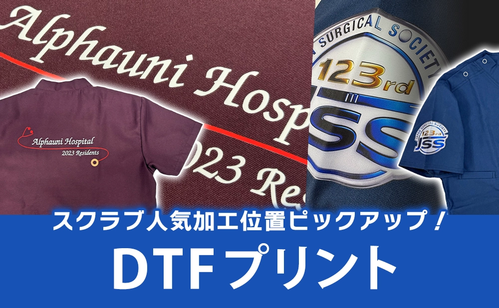 DTFプリントのスクラブ人気加工位置をピックアップ！