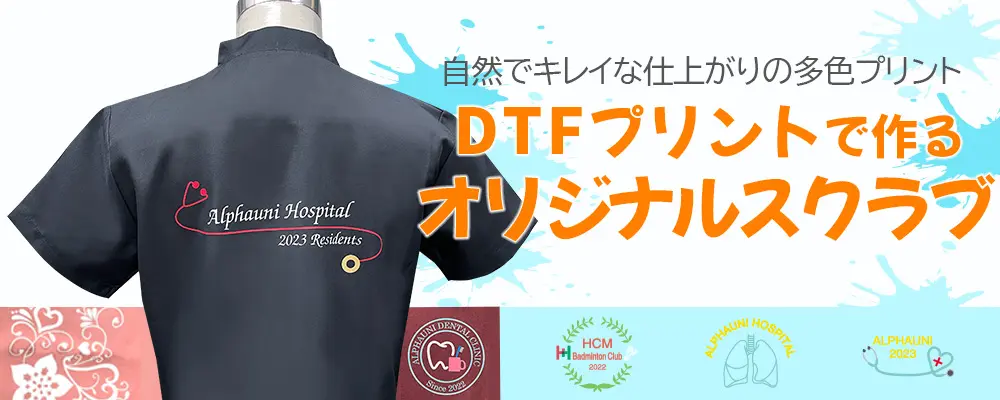 DTFプリントでつくるオリジナルスクラブ