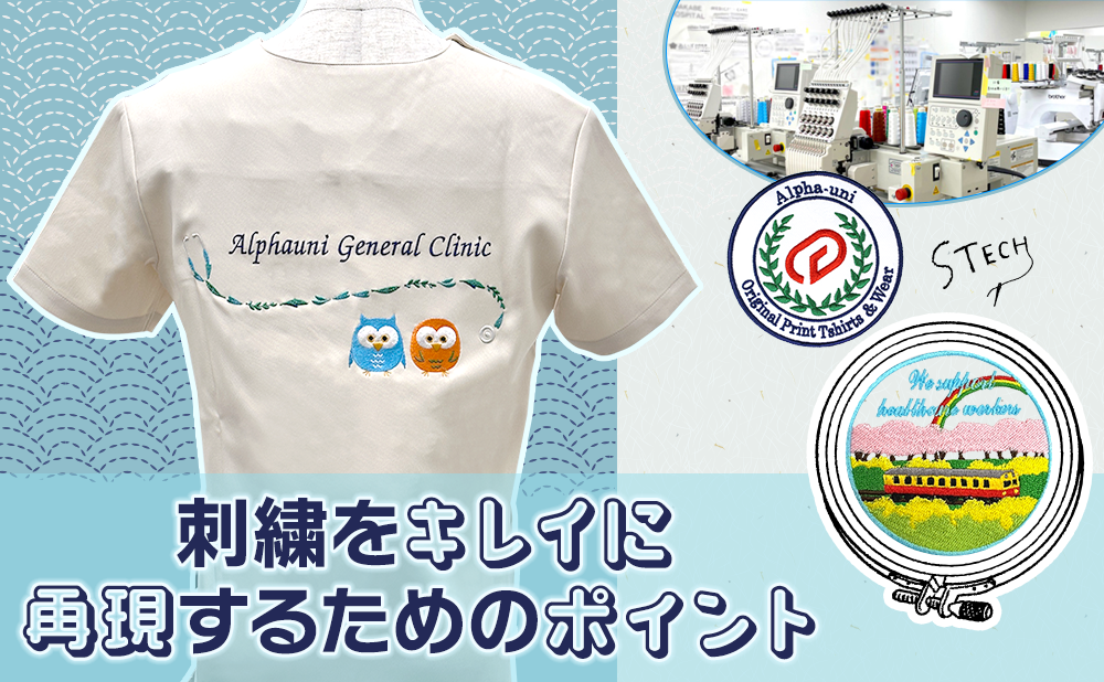 刺繍をキレイに再現するためのポイント