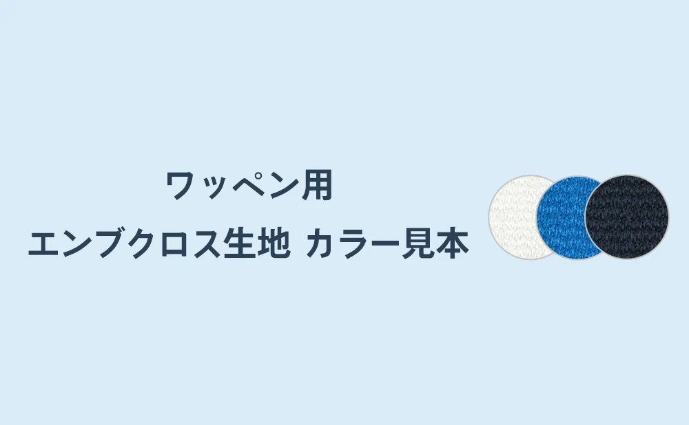 ワッペン用エンブクロス生地カラー見本