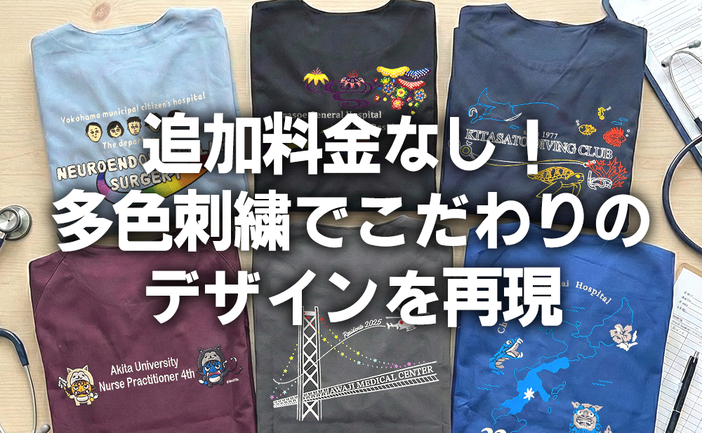 追加料金なし！多色刺繍でこだわりのデザインを再現