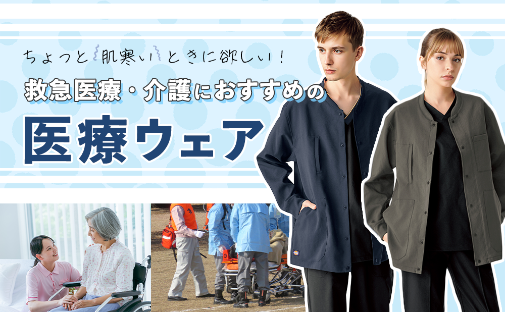救急医療・介護におすすめの医療ウェア特集