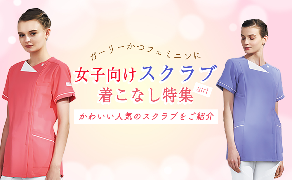 人気の女子向けスクラブ着こなし特集