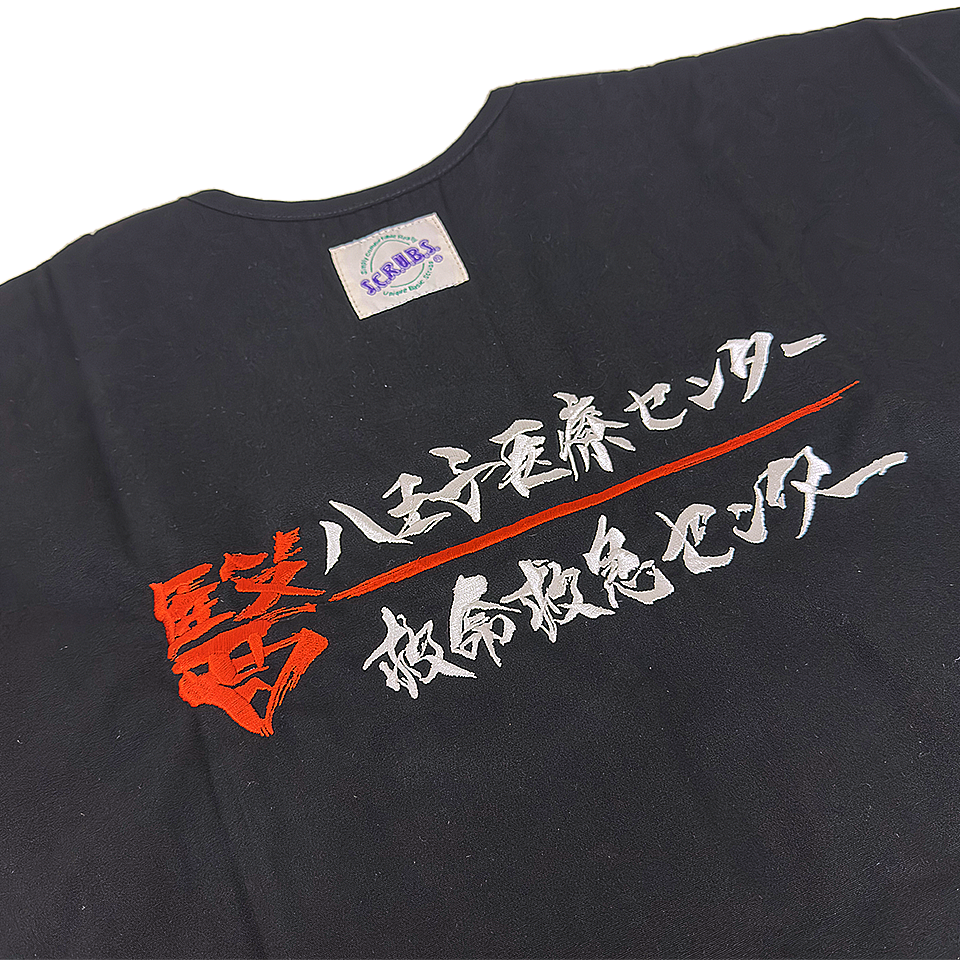 救命救急センター　文字刺繍