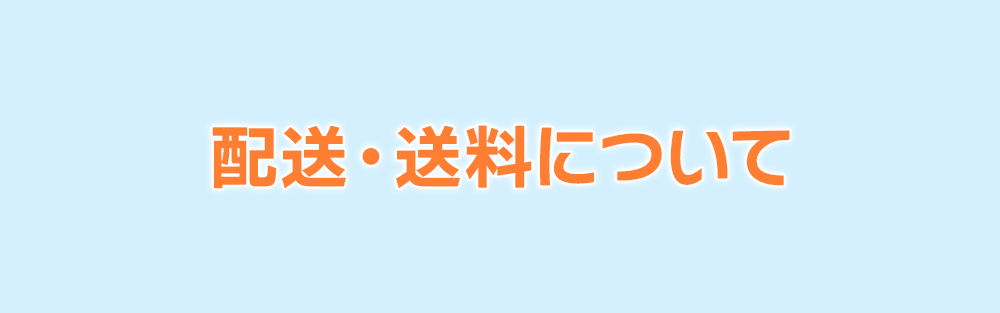 配送・送料について