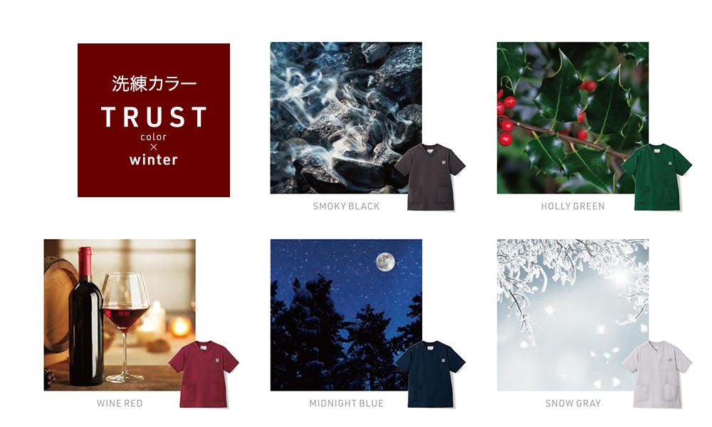 洗練されたカラーの紹介